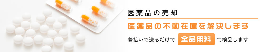 医薬品の売却　薬品の不動在庫を解決したい！