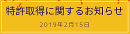 取得した特許は「入札装置及びプログラム」です。