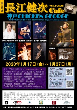 【ライブ協賛】長江健次Cafe@神戸