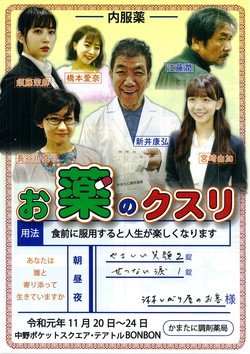 【舞台協賛】お薬のクスリ(主演:新井康弘)